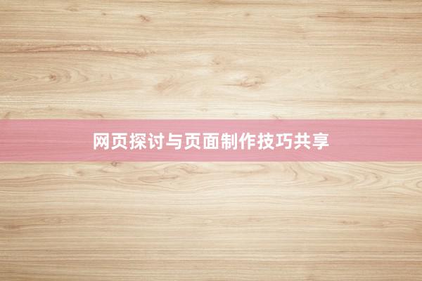 网页探讨与页面制作技巧共享