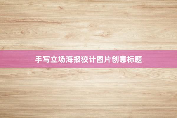 手写立场海报狡计图片创意标题