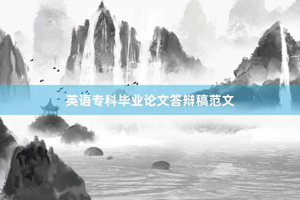 英语专科毕业论文答辩稿范文