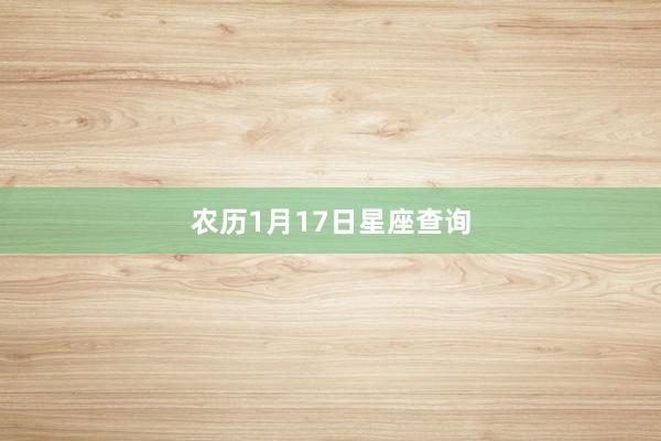 农历1月17日星座查询