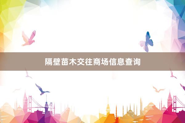 隔壁苗木交往商场信息查询