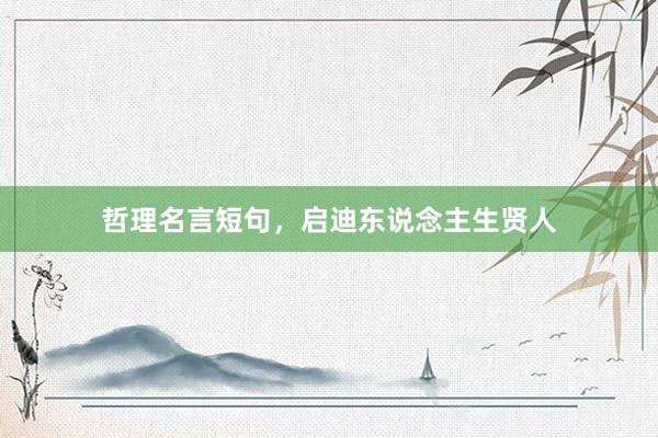哲理名言短句,启迪东说念主生贤人